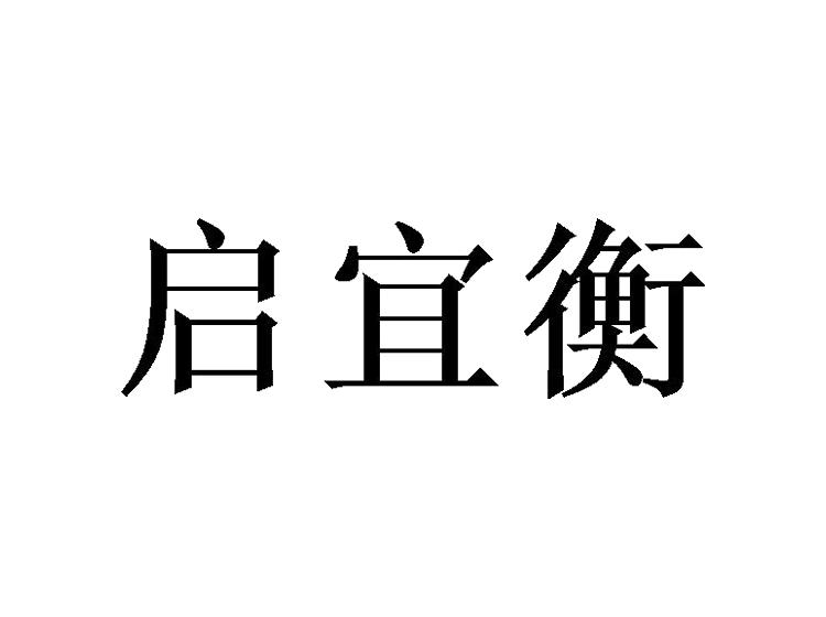 启宜衡