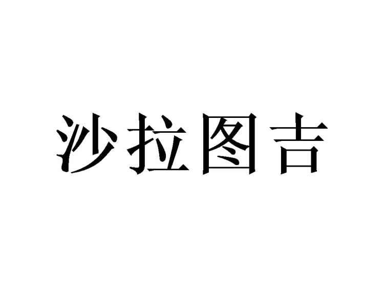 沙拉图吉