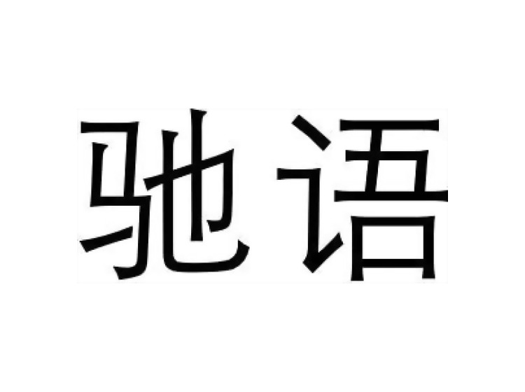 馳語(yǔ)