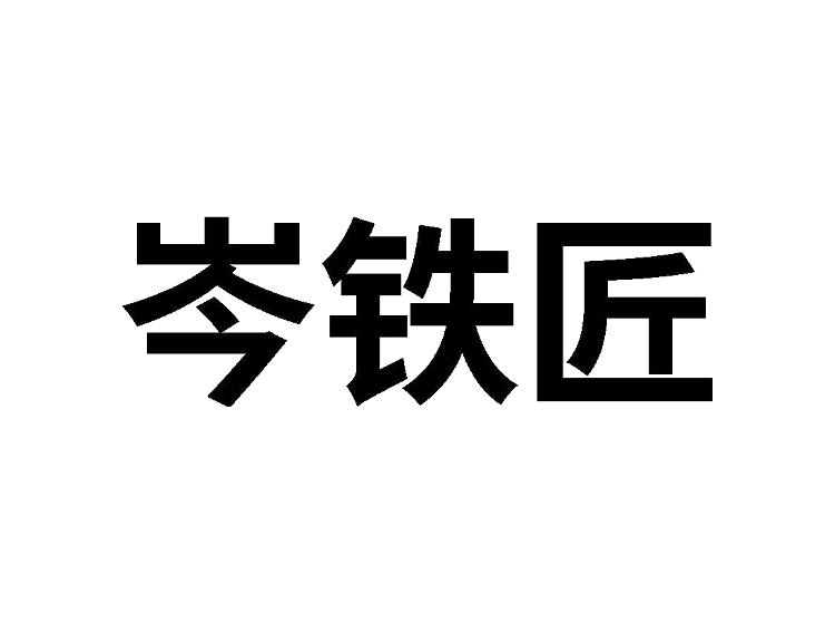 岑铁匠