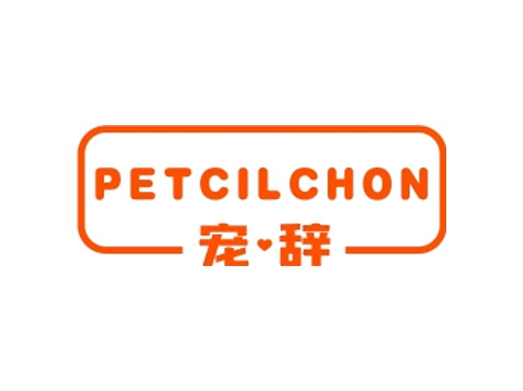 寵辭 PETCILCHON