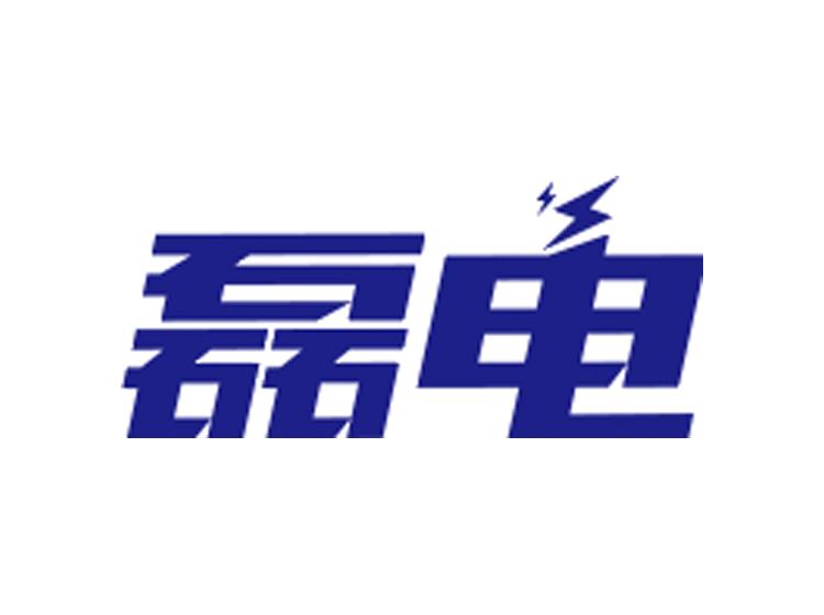 磊電