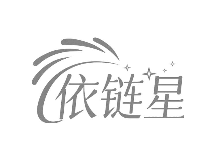 依链星