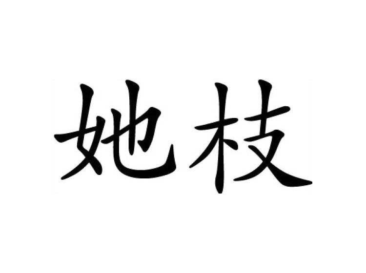 她枝