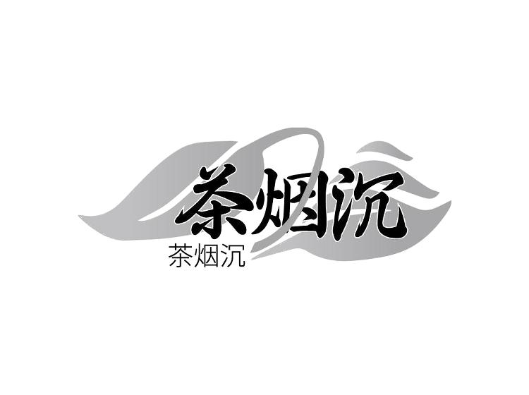 茶烟沉
