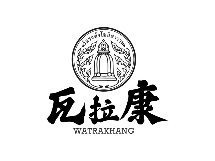 瓦拉康 WATRAKHANG