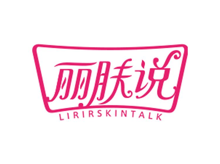 麗膚說LIRIRSKINTALK