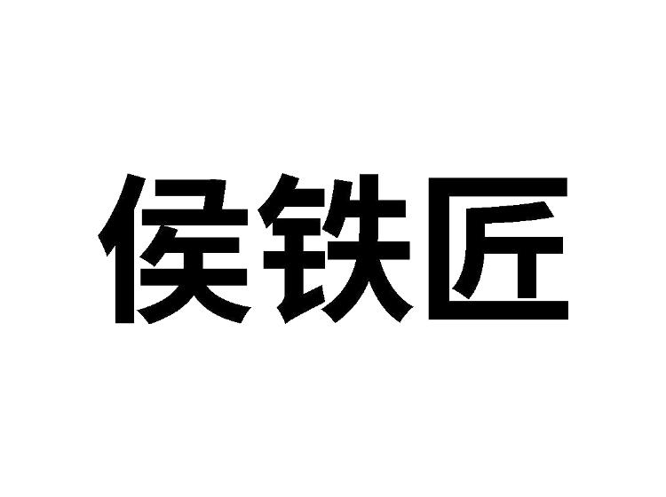 侯铁匠