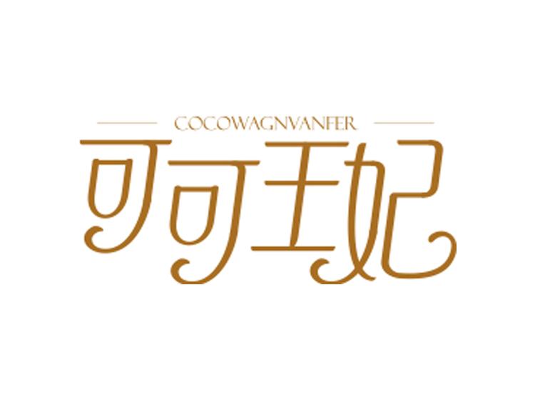 可可王妃 COCOWAGNVANFER