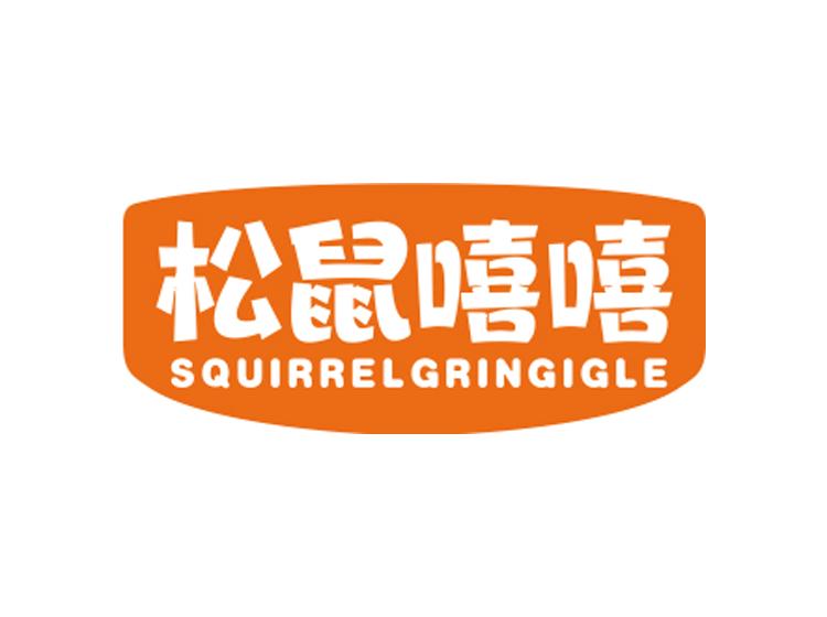 松鼠嘻嘻 SQUIRRELGRINGIGLE