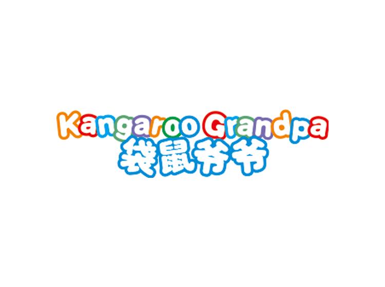 袋鼠爺爺  KANGAROO GRANDPA