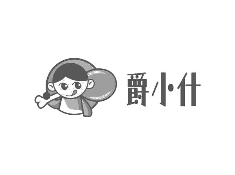 爵小什