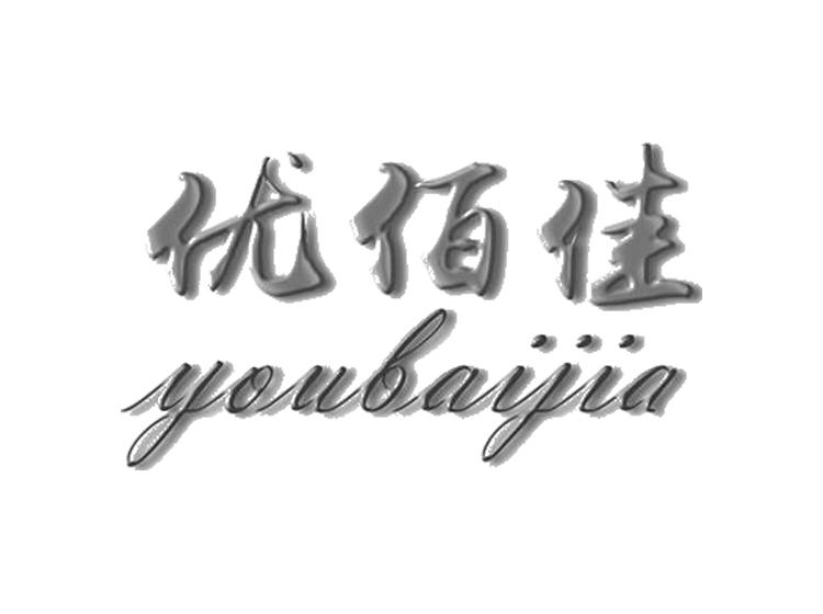 優(yōu)佰佳