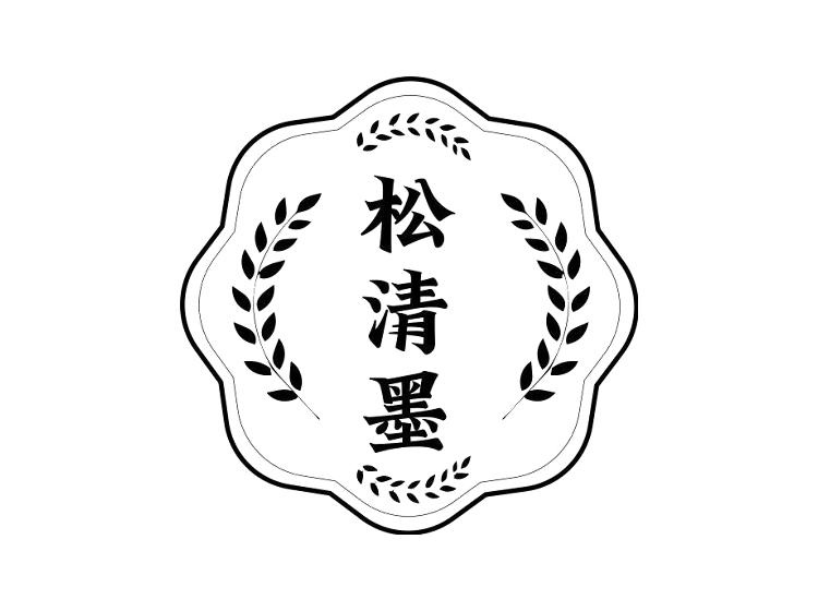 松清墨