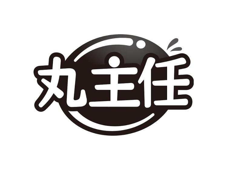 丸主任