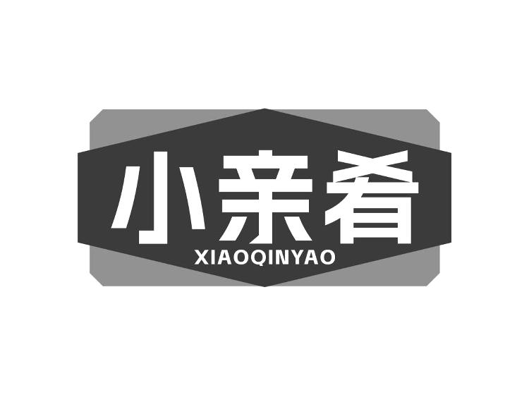 小亲肴