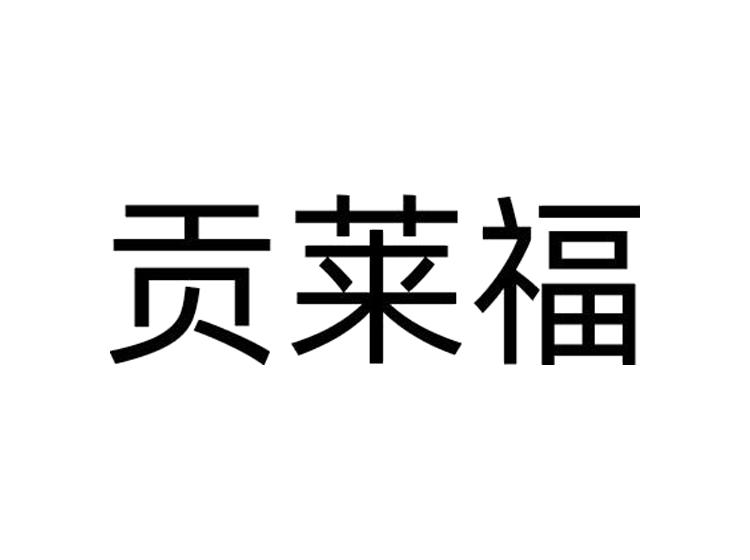 贡莱福