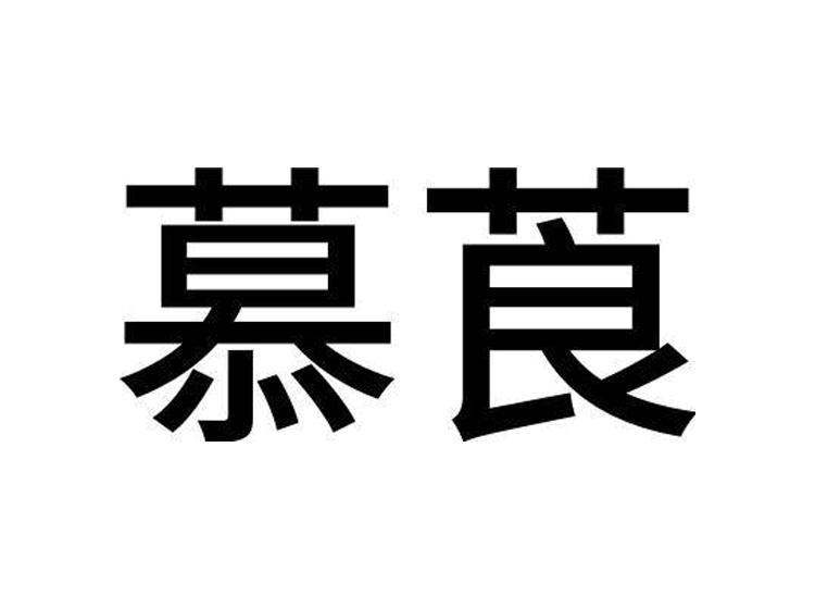 慕莨