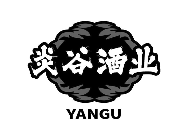 炎谷酒业 YANGU