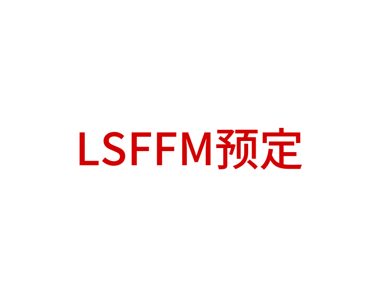 LSFFM预定