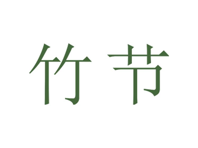 竹節(jié)