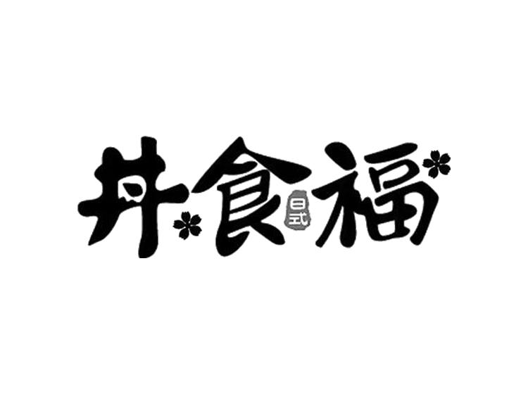 丼食福 日式