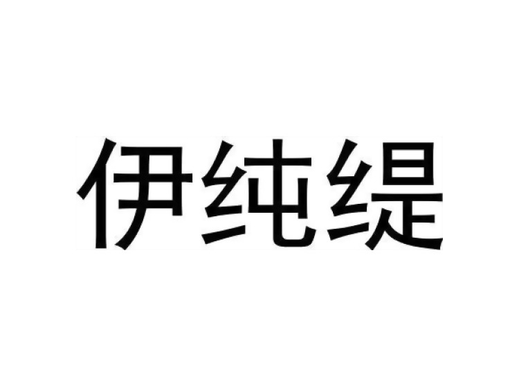 伊纯缇