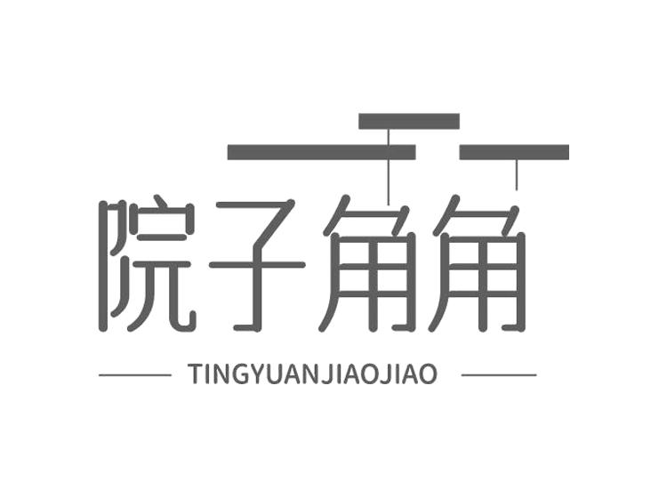 院子角角 TINGYUANJIAOJIAO