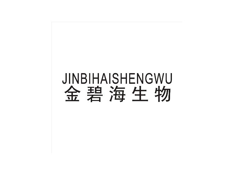 金碧海生物