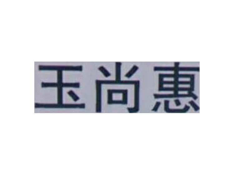 玉尚惠商標(biāo)轉(zhuǎn)讓