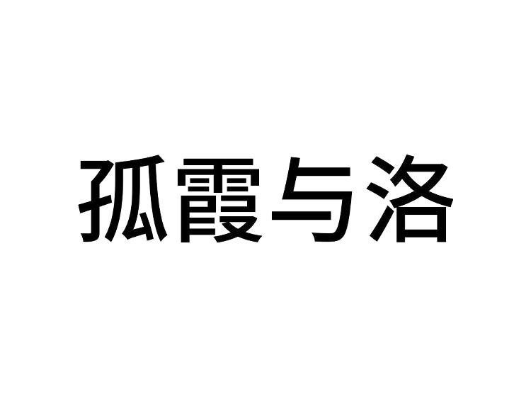 孤霞与洛