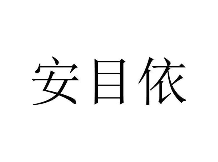 安目依