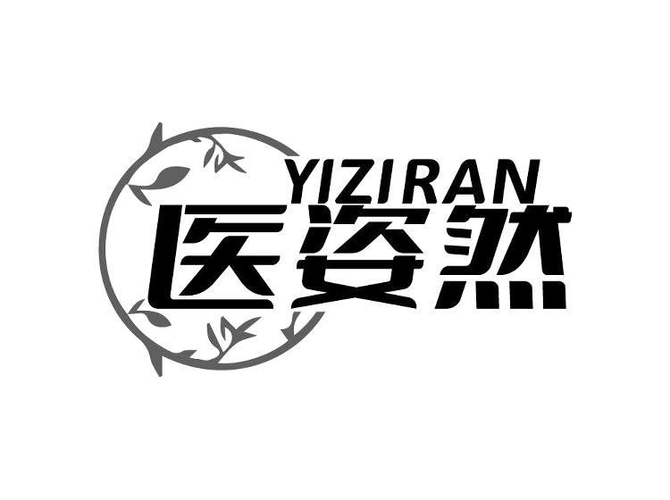 医姿然