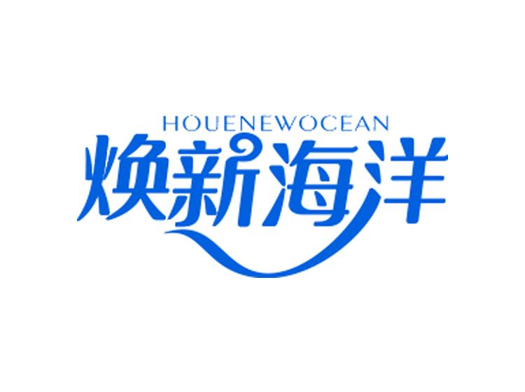 煥新海洋 HOUENEWOCEAN