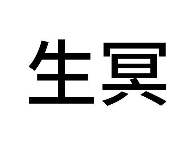 生冥