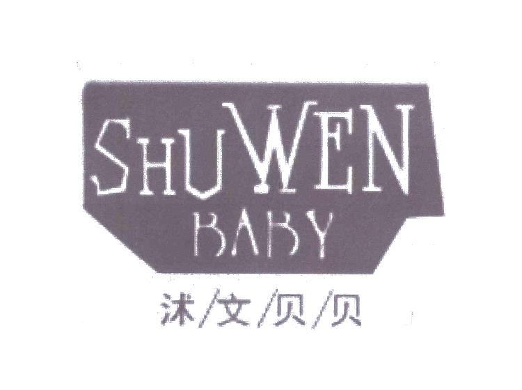 沭文贝贝 SHU WEN BABY