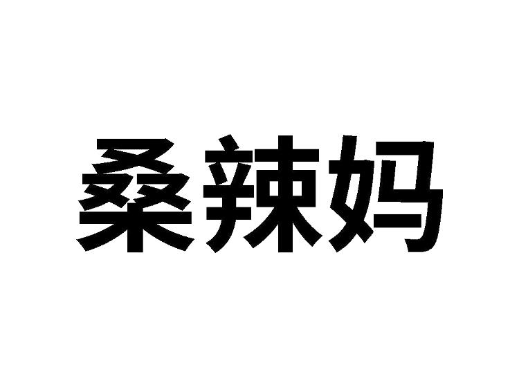 桑辣妈