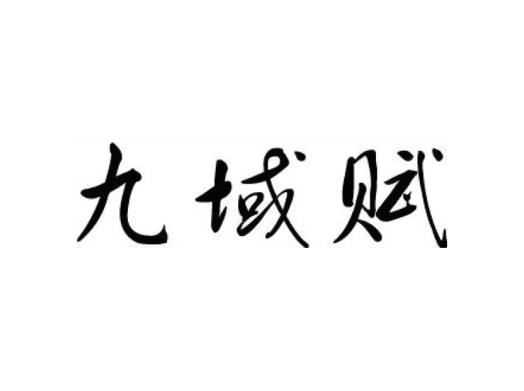 九域賦商標轉(zhuǎn)讓