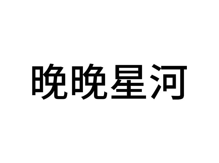 晚晚星河
