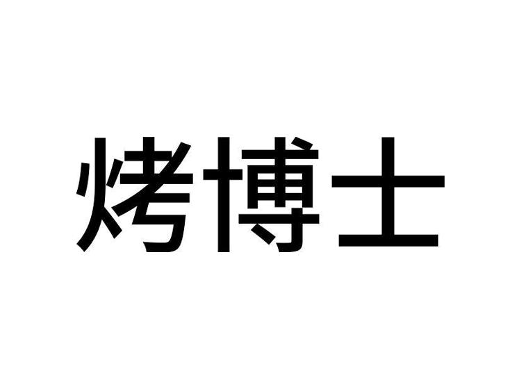 烤博士