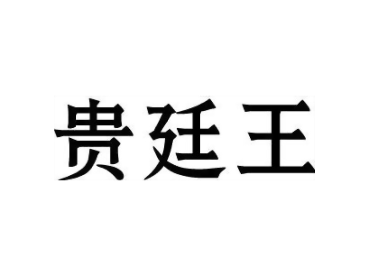 貴廷王商標轉(zhuǎn)讓