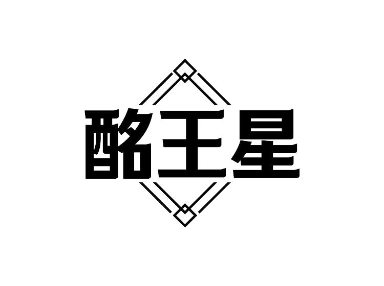 酩王星