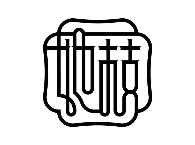 图形