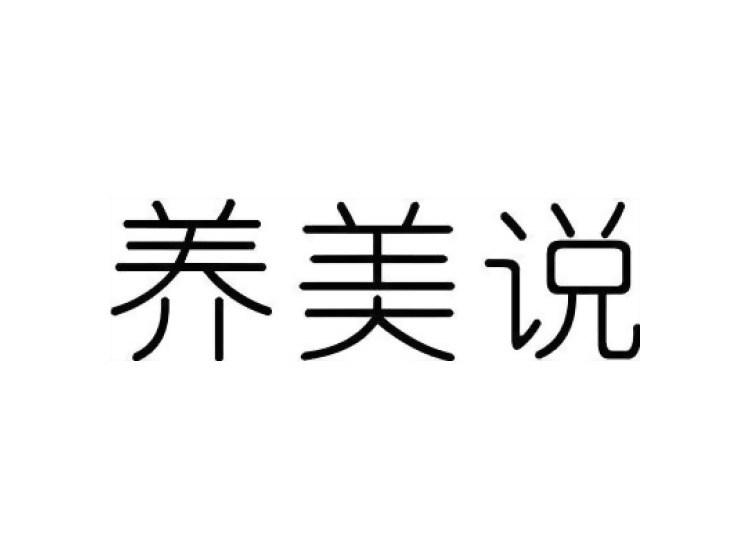 養(yǎng)美說(shuō)