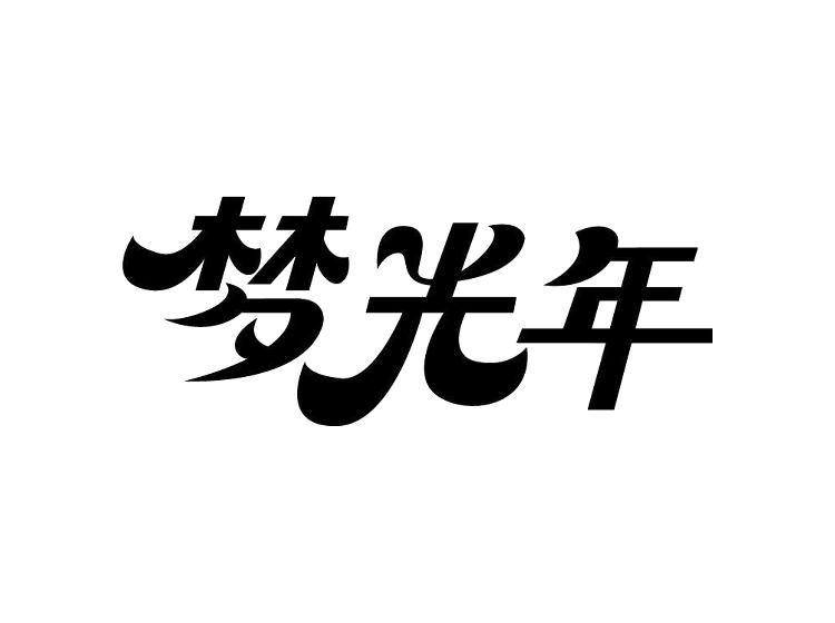 梦光年