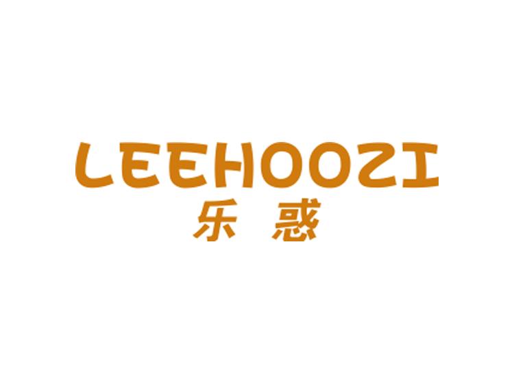 公司商标转让-尚标-乐惑 LEEHOOZI