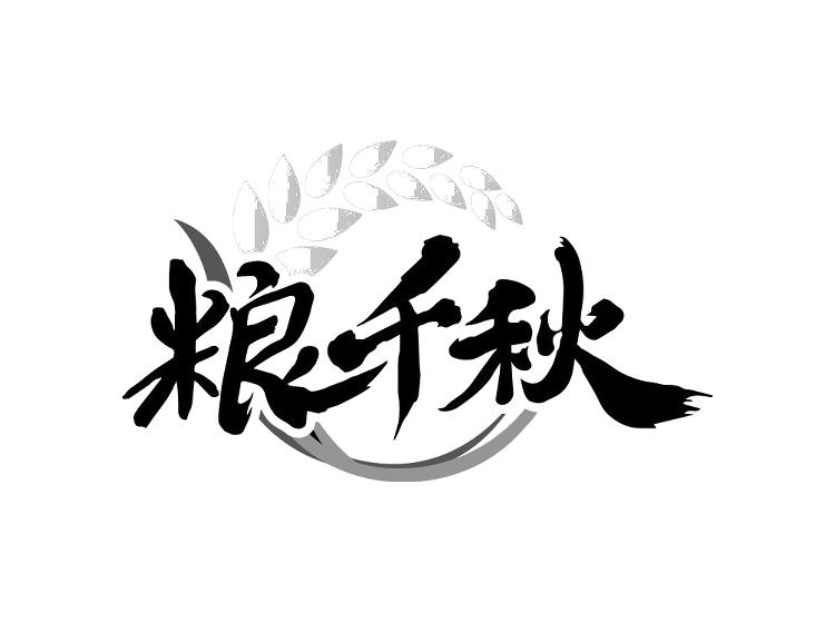 粮千秋