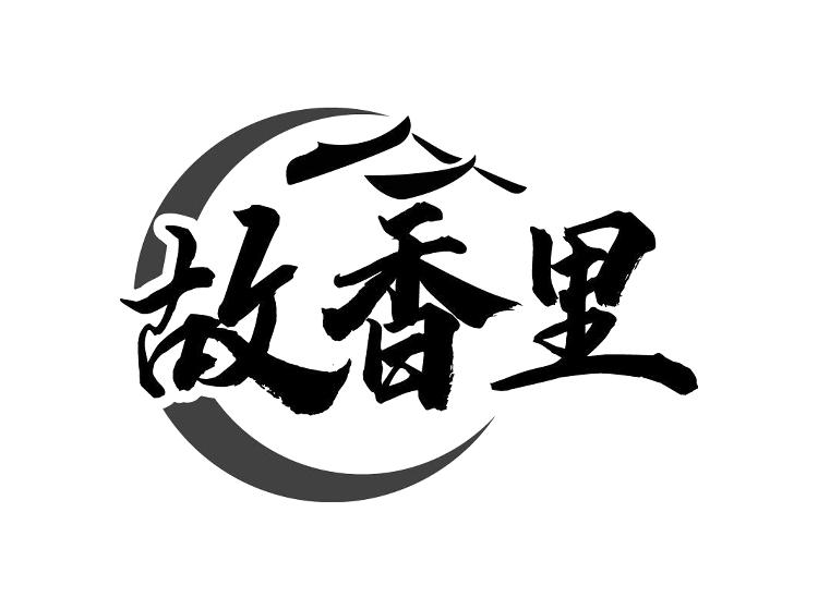 故香里