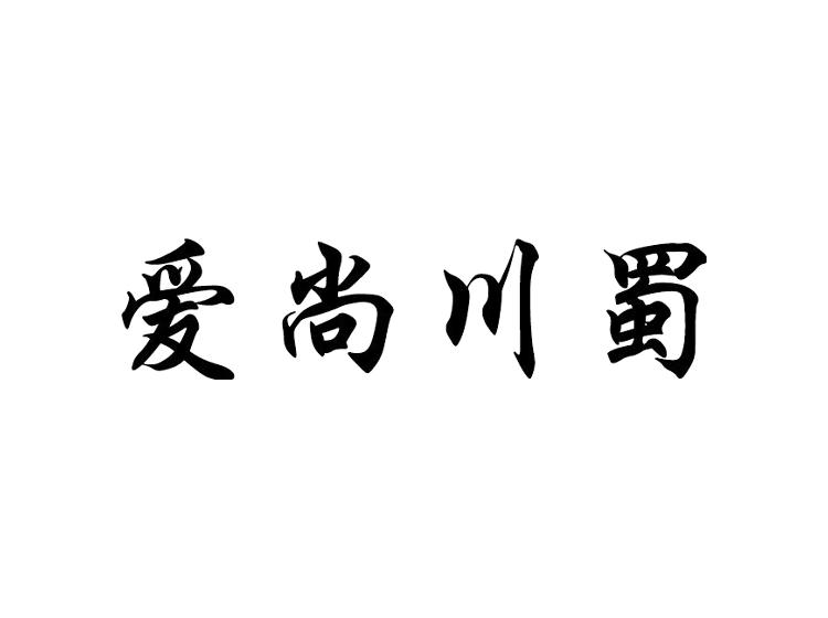 爱尚川蜀