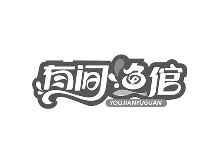 有间渔倌